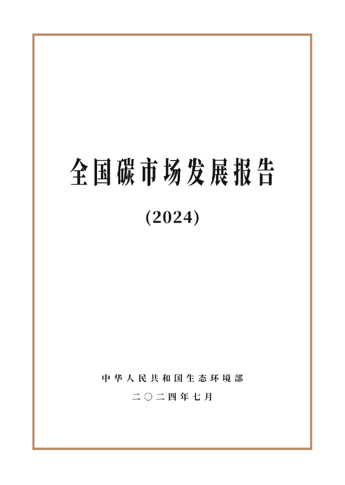 生態(tài)環(huán)境部發(fā)布《全國碳市場發(fā)展報(bào)告（2024）》