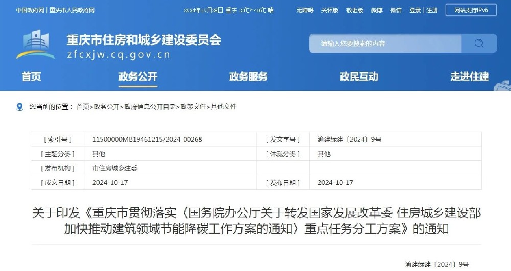 重慶 | 加快推動建筑領(lǐng)域節(jié)能降碳