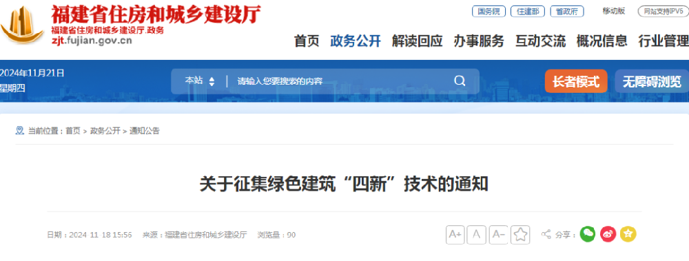 福建省 | 征集綠色建筑“四新”技術
