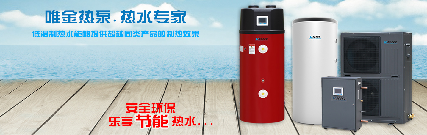 唯金熱泵熱水器